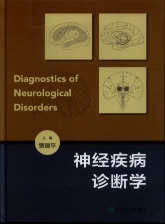 神经疾病诊断学
