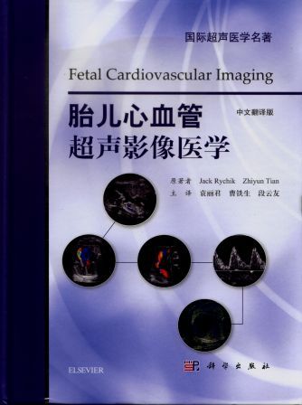 胎儿心血管超声影像医学