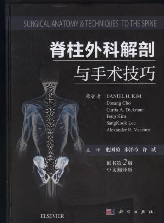 脊柱外科解剖与手术技巧