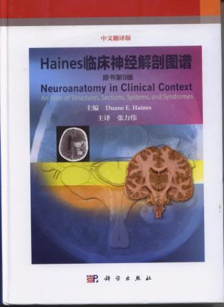 Haines临床神经解剖图谱